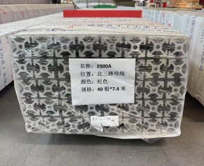 2000A動(dòng)力母線發(fā)貨